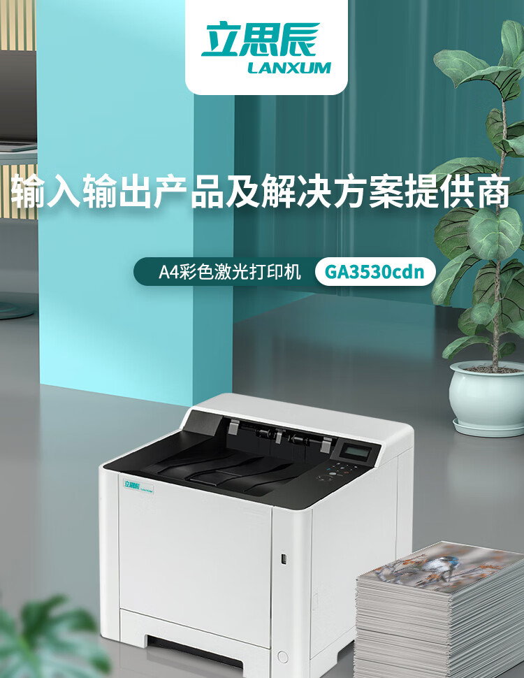 立思辰（LANXUM）A4彩色激光打印机GA3530CDN 网络打印