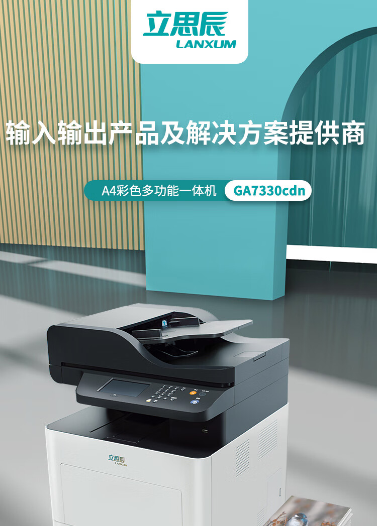 立思辰（LANXUM）A4彩色多功能一体机GA7330CDN 打印/扫描/复印自动双面、自动输稿器 设备