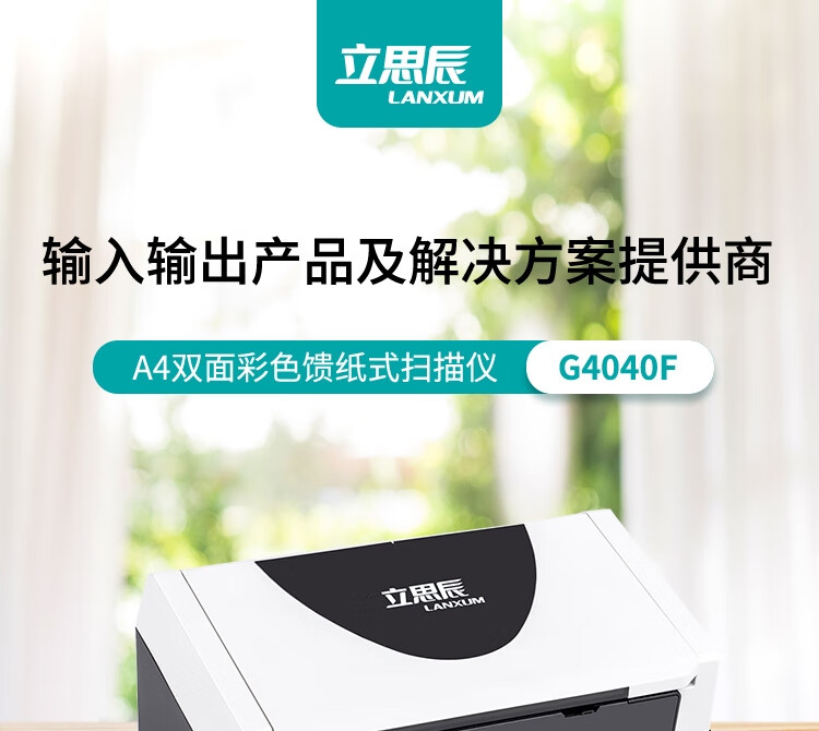 立思辰（LANXUM）自动进纸、自动双面扫描仪G4040F A4幅面，彩色馈纸式扫描仪