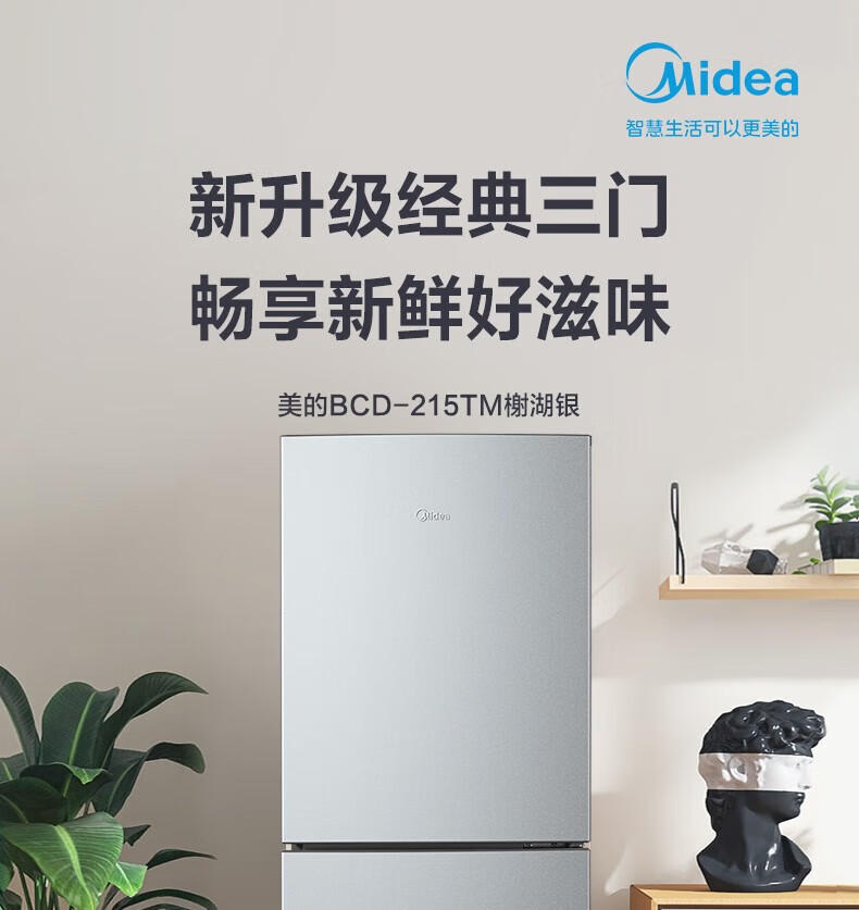 美的（Midea）冰箱215升三门家用小冰箱宿舍租房节能低音三开门超薄迷你电冰箱BCD-215TM