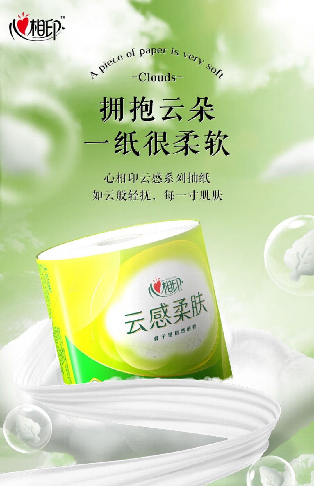 心相印云感系列150克10粒装四层加厚云感压花卷纸（新老包装随机发货）