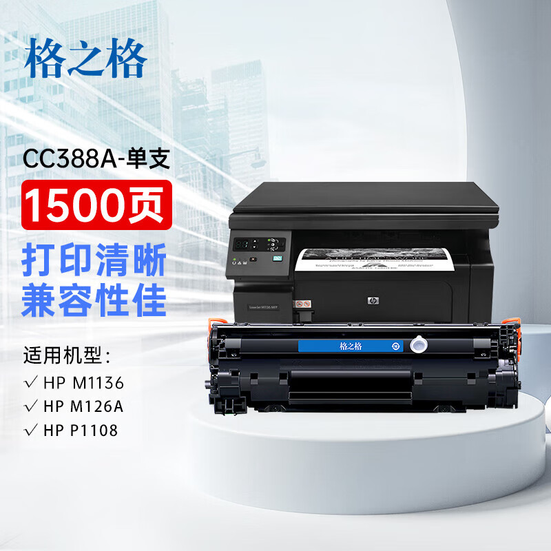 格之格388a硒鼓 88a适用惠普m1136硒鼓 hp1108硒鼓 m126a m128fn p1007打印机p1106墨盒cc388a硒鼓