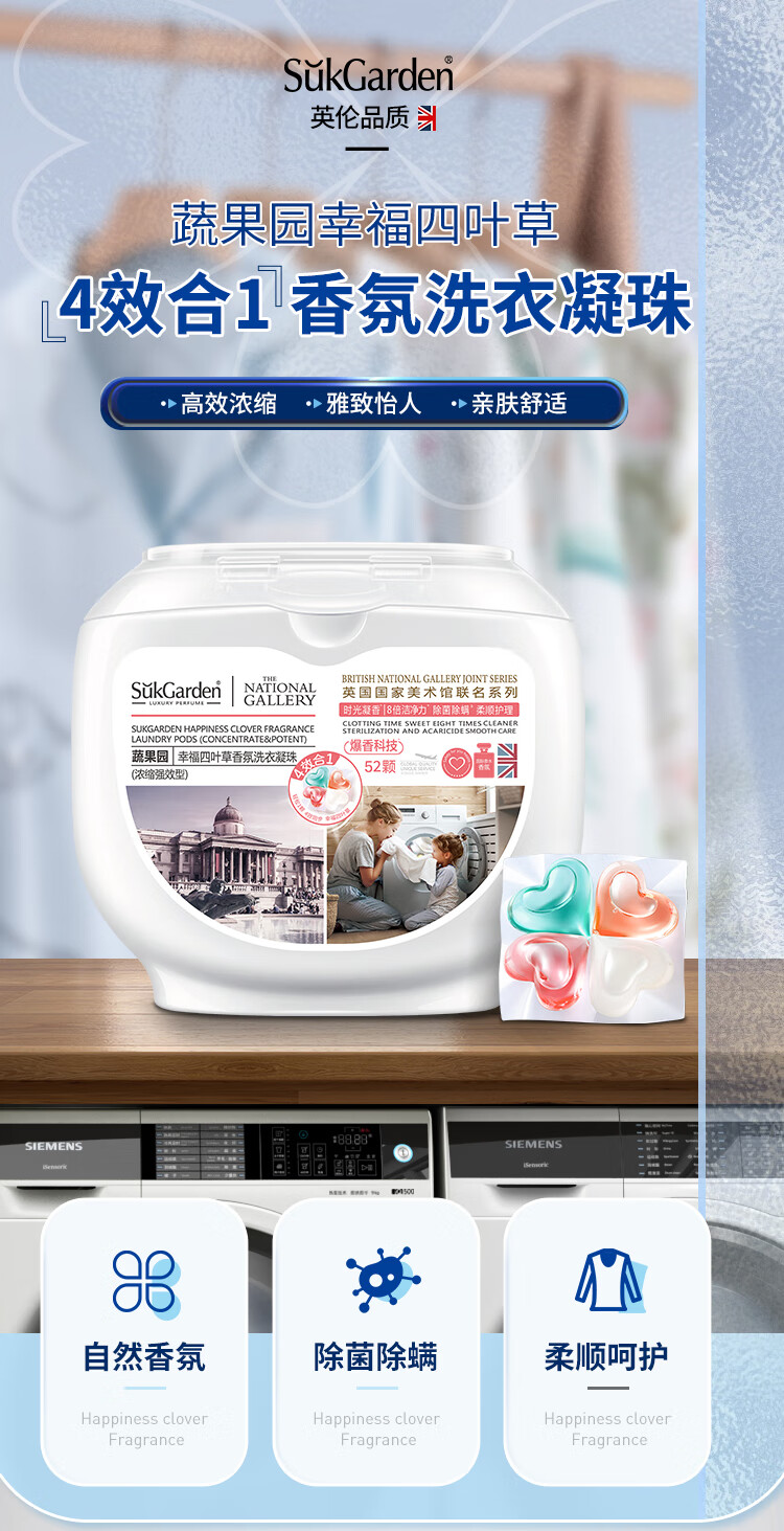 蔬果园（SUKGARDEN）幸福四叶草草香氛洗衣凝珠（浓缩强效型）