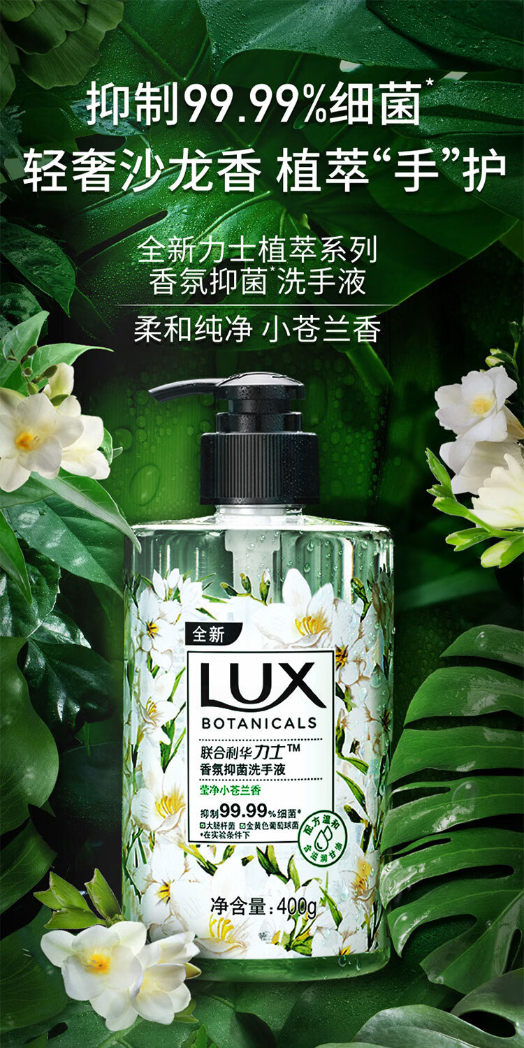 LUX香氛抑菌洗手液 莹净小苍兰香400g*2