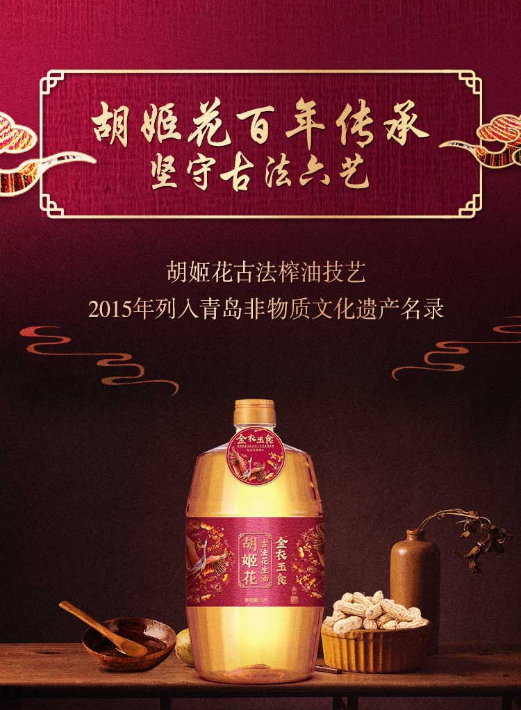 胡姬花 金衣玉食古法花生油5L