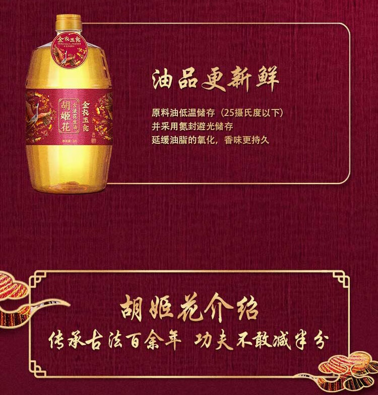 胡姬花 金衣玉食古法花生油5L