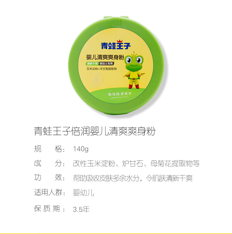青蛙王子 婴儿痱子粉温和舒缓 新生婴儿爽身粉140g 赠宝宝爽身粉便携装80g