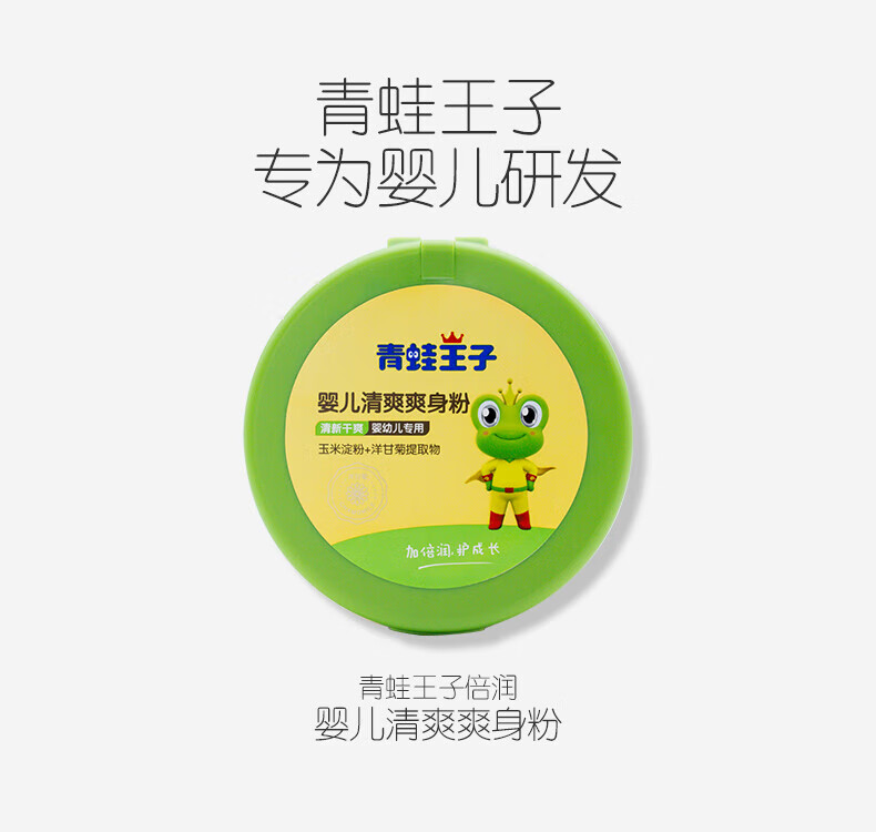 青蛙王子 婴儿痱子粉温和舒缓 新生婴儿爽身粉140g 赠宝宝爽身粉便携装80g