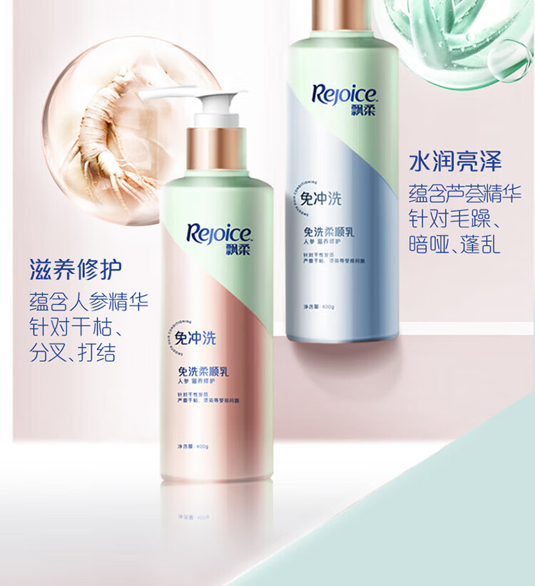 飘柔免洗护发素 人参滋养修护180g+芦荟水润亮泽180g