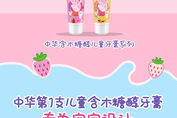 中华儿童木糖醇防蛀牙膏  呵护乳牙 草莓味60g