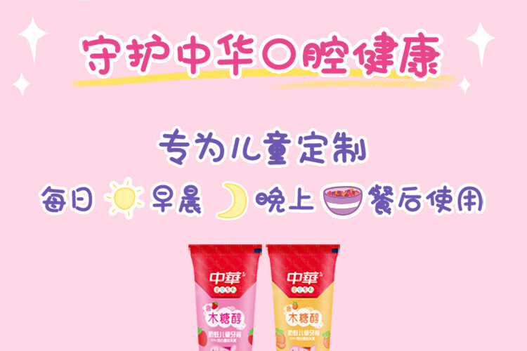 中华儿童木糖醇防蛀牙膏  呵护乳牙 草莓味60g