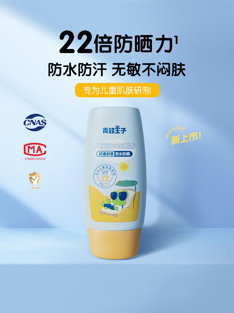 青蛙王子 防水防晒霜儿童面部SF22+防晒乳露45ml 赠宝宝爽身粉便携装80g
