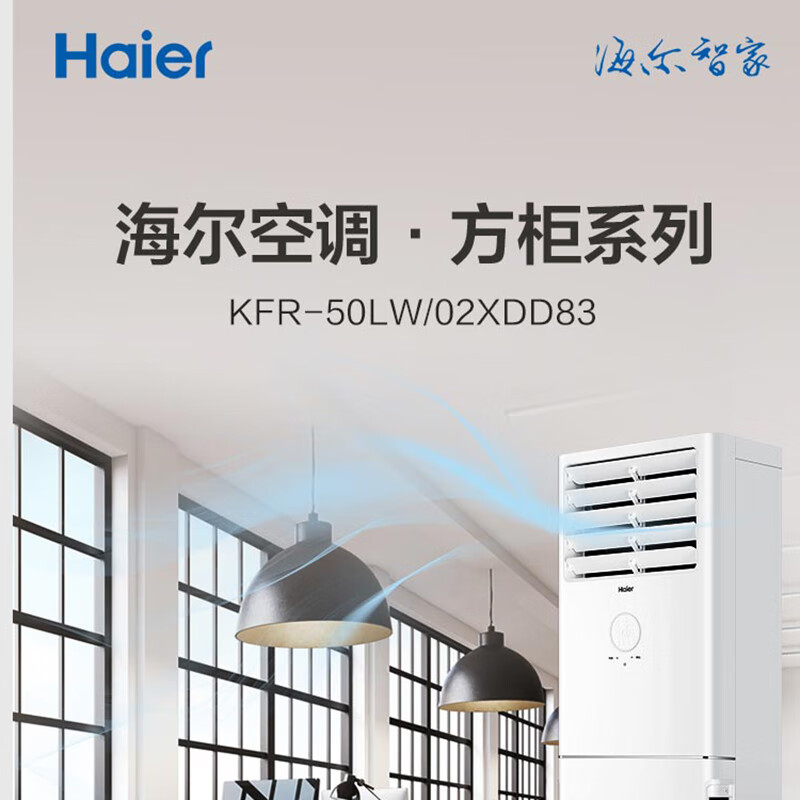 海尔（Haier）2匹三级能效方形柜式空调，KFR-50LW/02XDD83
