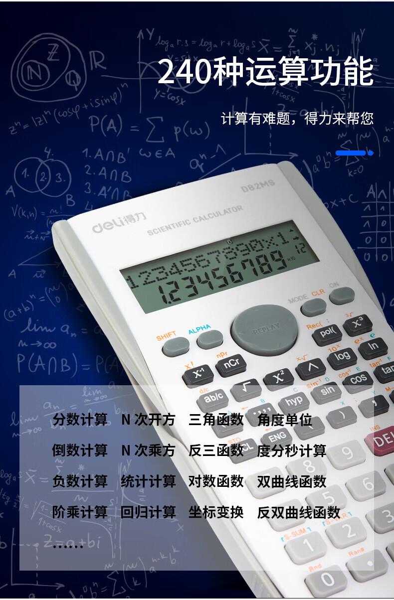 得力 (deli)函数科学计算器 240种功能考试计算机(适用于初高中生) 白色 D82MS