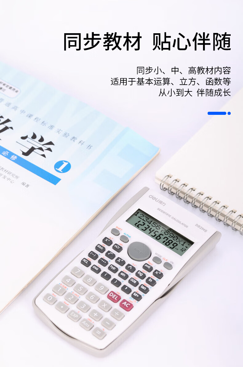 得力 (deli)函数科学计算器 240种功能考试计算机(适用于初高中生) 白色 D82MS