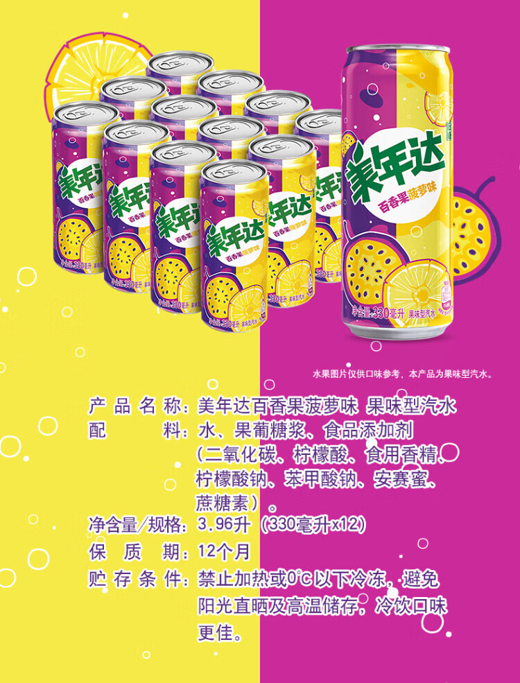 美年达果味汽水百香果330ml*12