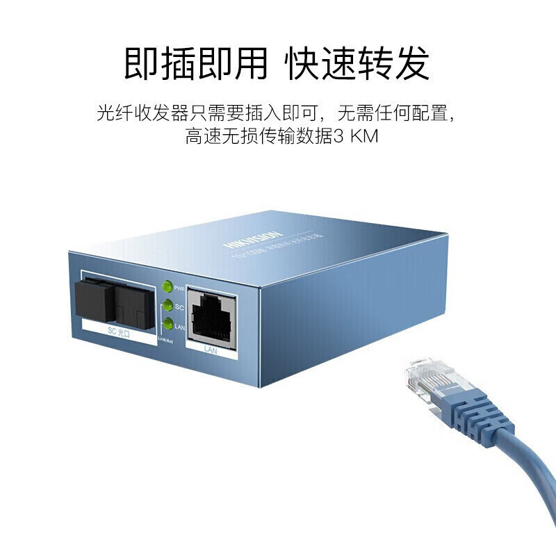 海康威视千兆光纤收发器远距离传输光纤传输器安防设备即插即用快速转发 【千兆一对】DS-3D201T/R-3E(SC)