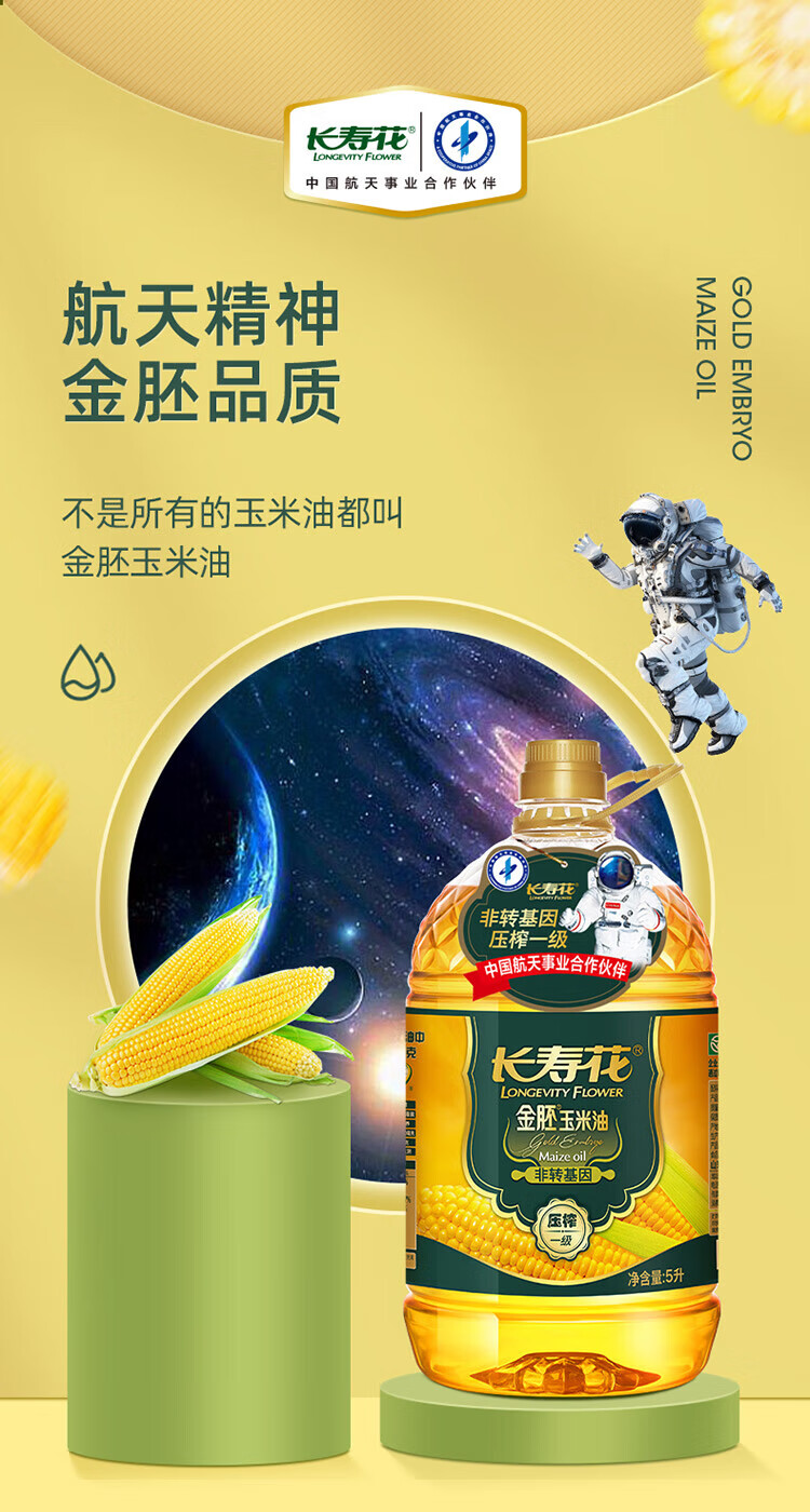 长寿花金胚玉米油（单桶）5L
