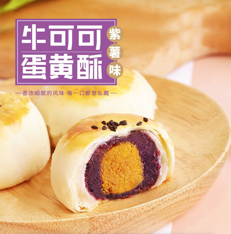 友臣（YOUCHEN）牛可可蛋黄酥320g紫薯味雪媚娘休闲零食友臣牛可可蛋黄酥6枚装