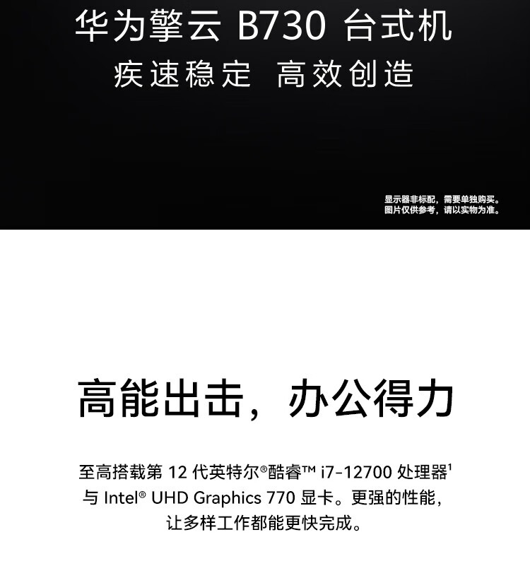 华为（HUAWEI）擎云B730 高性能 商用办公台式电脑i7-12700/16G/256G+1T/GT730/WIN11 H/23.8英寸显示器 定制