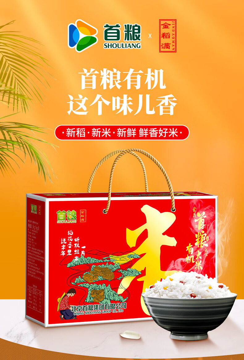 首粮东北特产大米 公司团员工福利 有机大米5000g