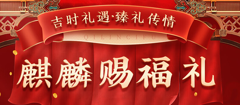 首粮节日大礼包 麒麟赐福1178g