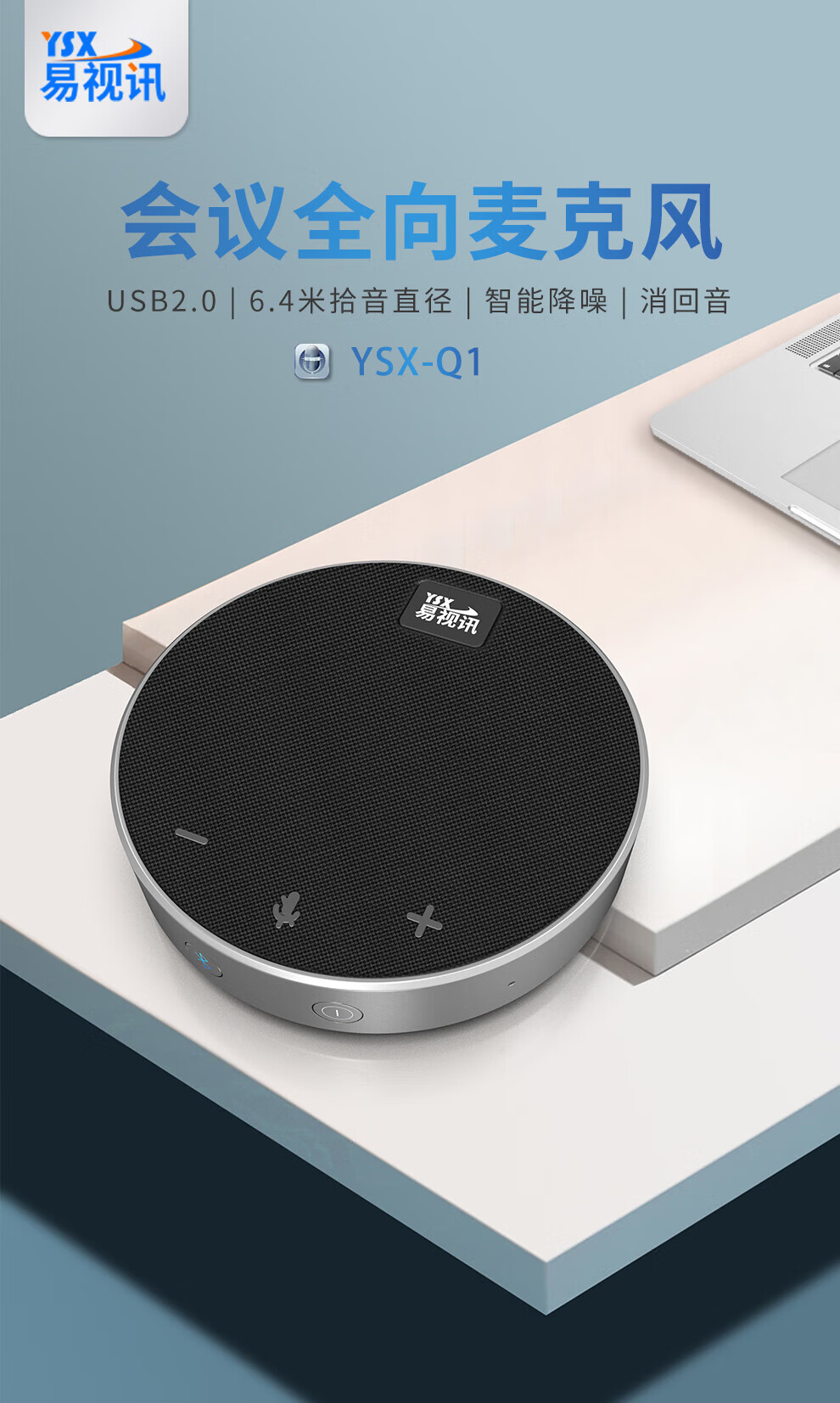 易视讯YSX-Q1视频会议全向麦克风(适用10-20㎡视频会议室拾音6米)