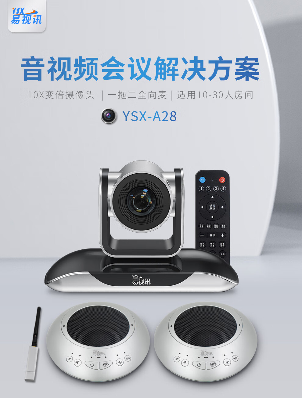 易视讯 大型视频会议室解决方案 适用于20-70㎡(无线全向麦克风+特写视频会议摄像头摄像机系统设备)YSX-A28