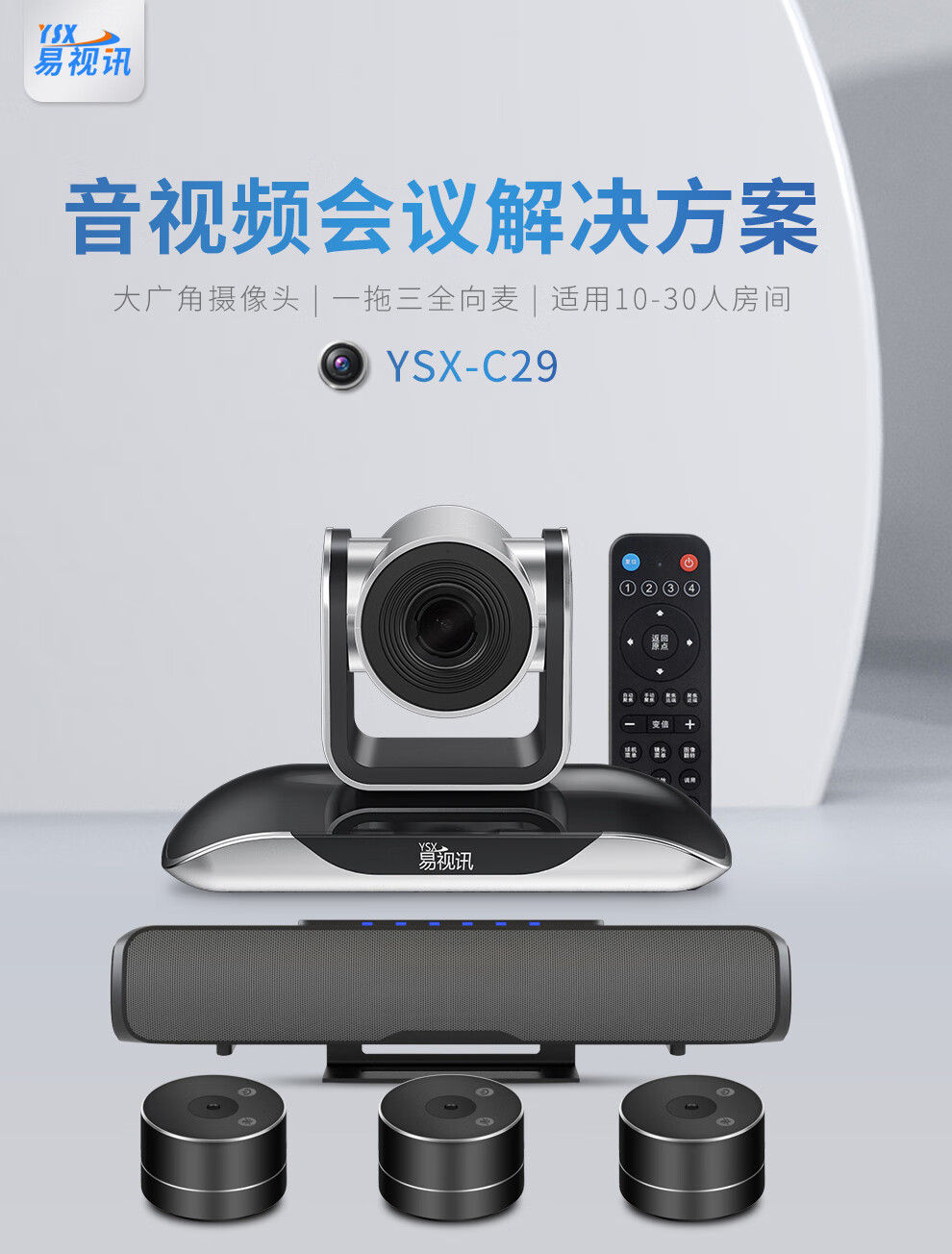 易视讯 中大型视频会议室解决方案 适用30-80㎡ (视频会议摄像头/无线级联全向麦克风系统套装机)YSX-C29