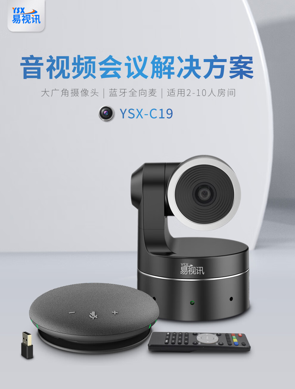 易视讯 视频会议标准集成解决方案适用于10-40㎡(无线全向麦克风+视频会议摄像头摄像机系统设备终端)YSX-C19
