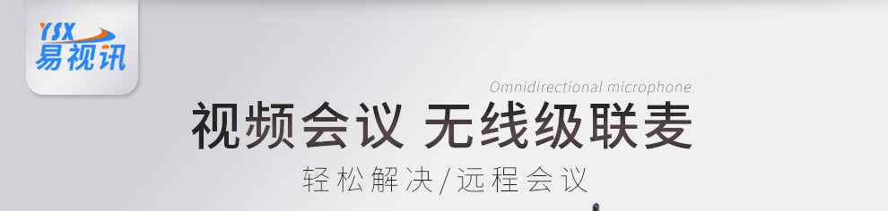 易视讯 USB视频会议全向麦克风/降噪消回音系统设备YSX-NT940