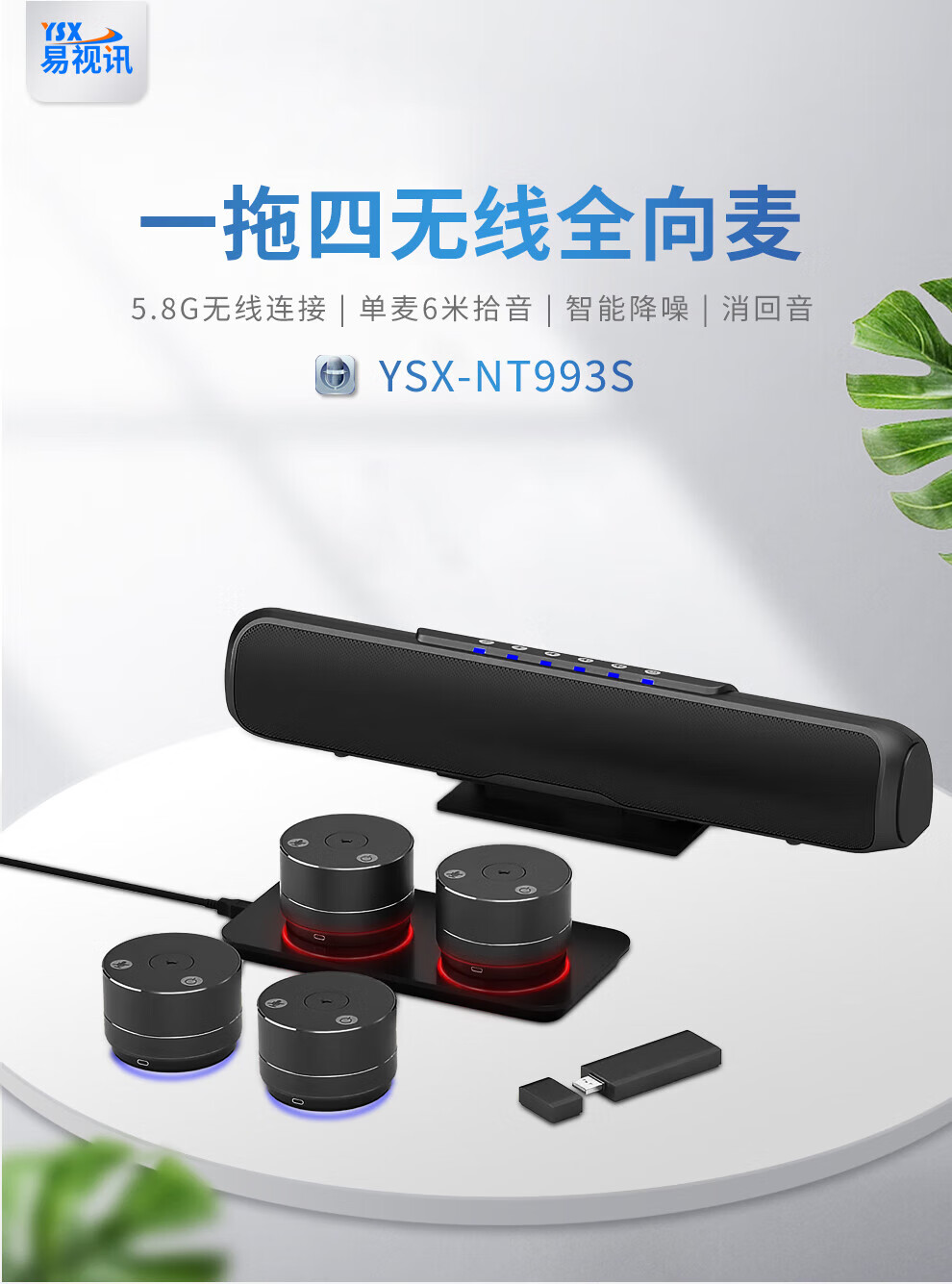 易视讯 会议麦克风(5.8G无线分布式一拖四全向麦)视频会议全向麦克风适于30-100㎡会议室扬声器YSX-NT993S
