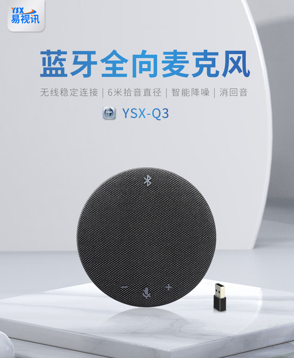 易视讯 无线蓝牙+USB视频会议全向麦克风(适用10-40㎡视频会议室拾音6米)桌面扬声器YSX-Q3