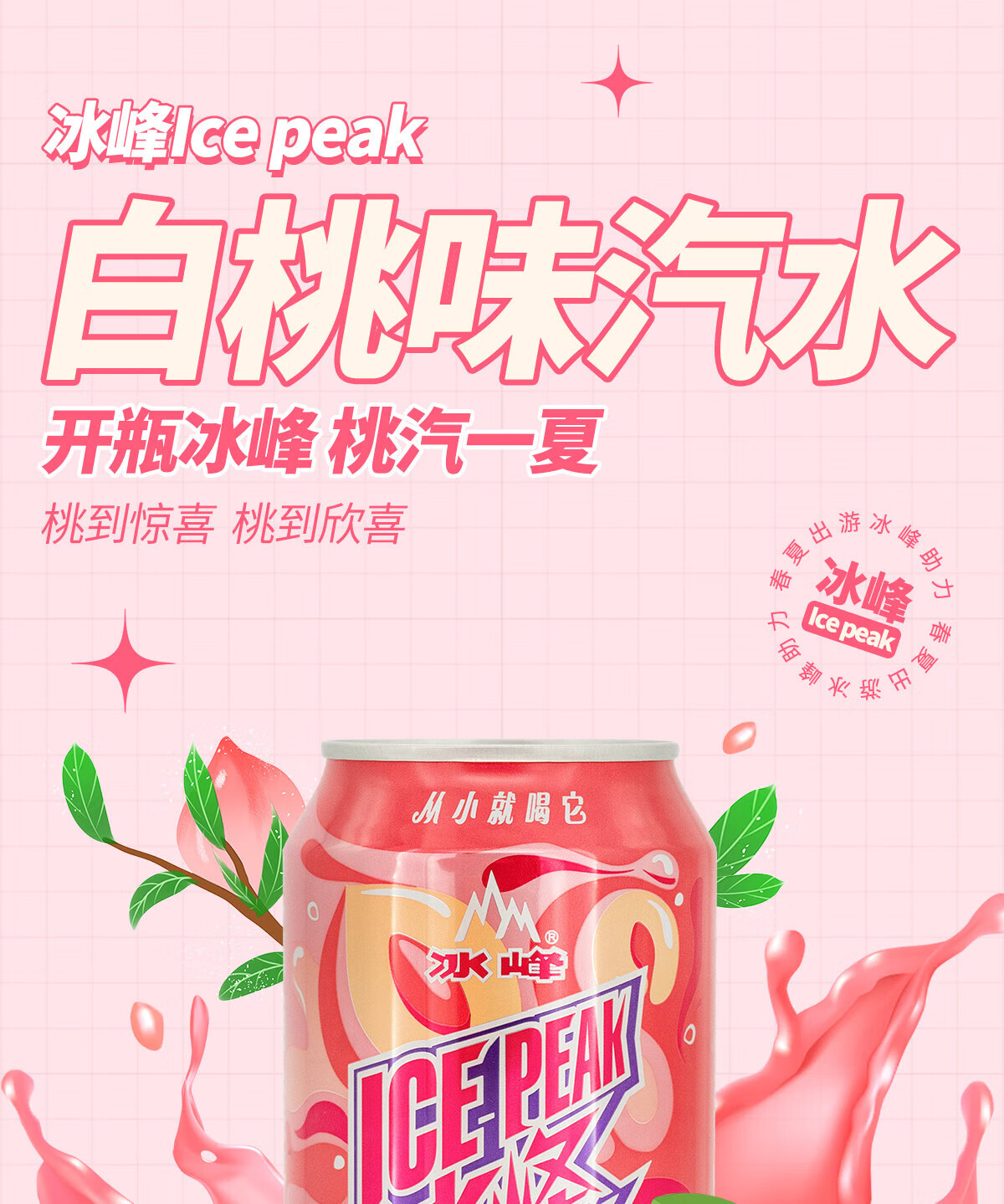 冰峰 碳酸饮料 白桃汽水330ml*24罐