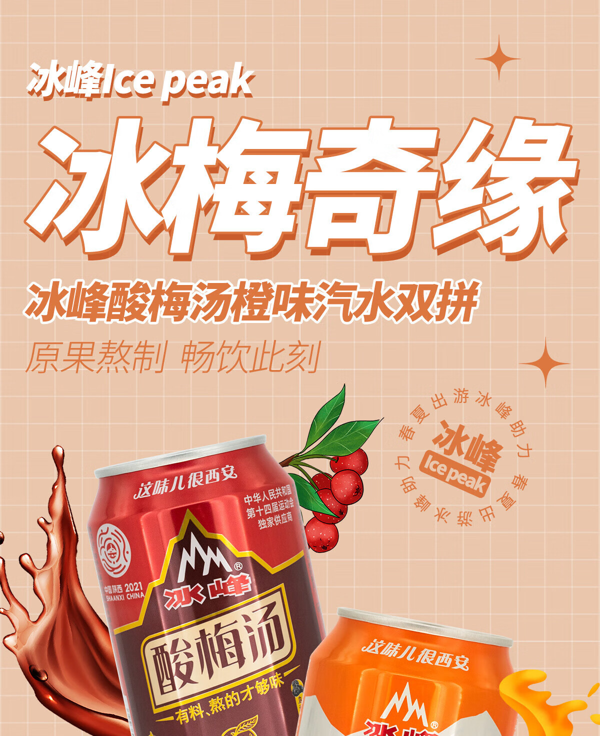 冰峰 橙味汽水330ml*6+酸梅汤饮料310ml*6