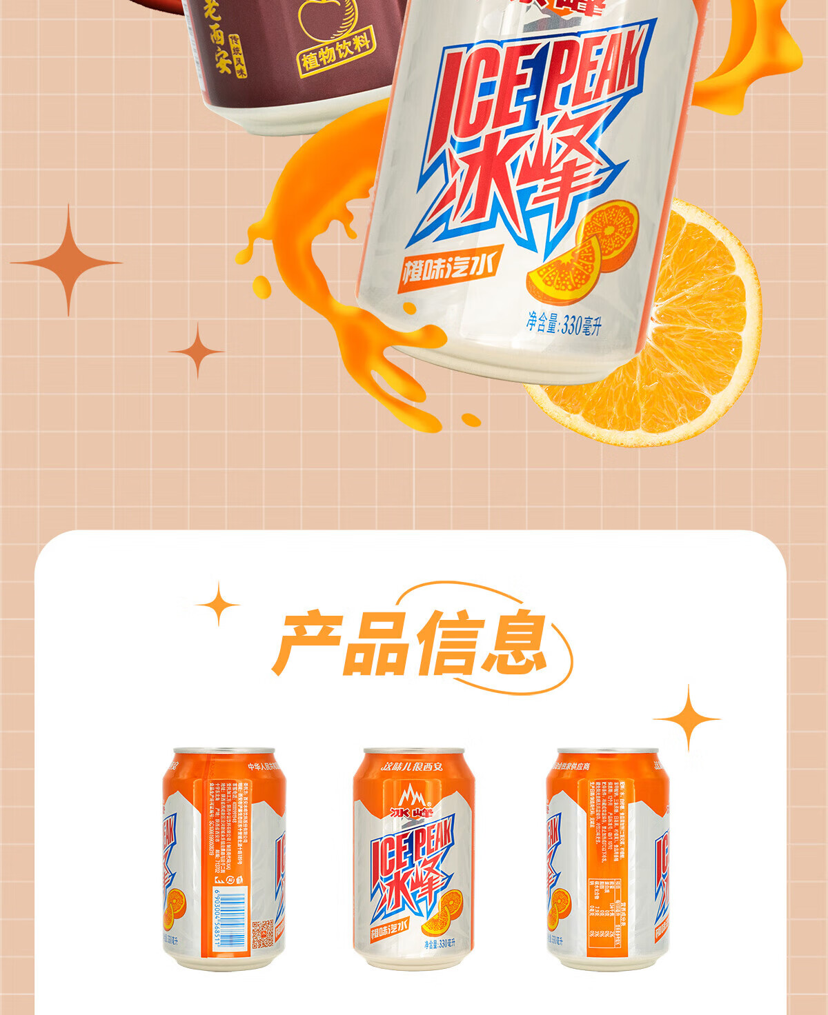 冰峰 橙味汽水330ml*6+酸梅汤饮料310ml*6