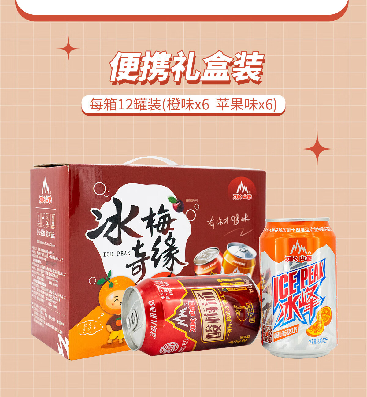 冰峰 橙味汽水330ml*6+酸梅汤饮料310ml*6