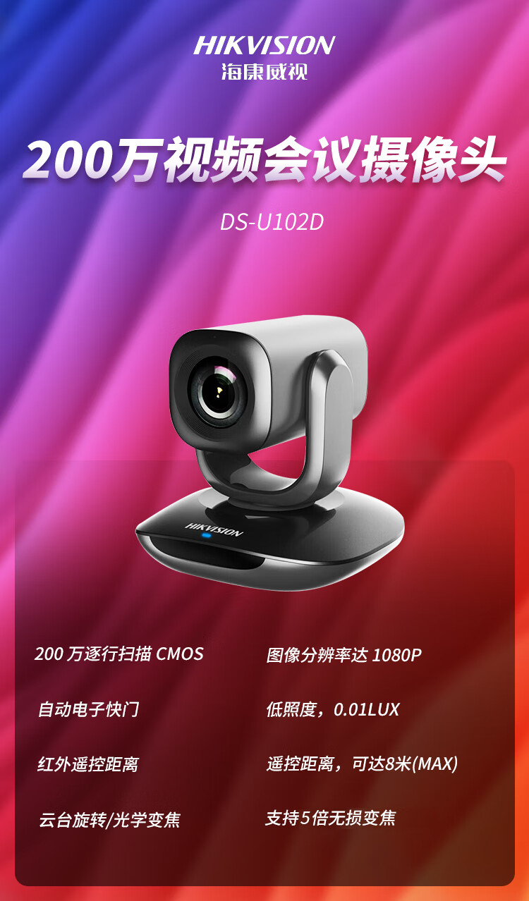 海康威视 HIKVISION U102D-M电脑摄像头内置麦克风USB免驱遥控云台超高清远程会议在线教育直播标配