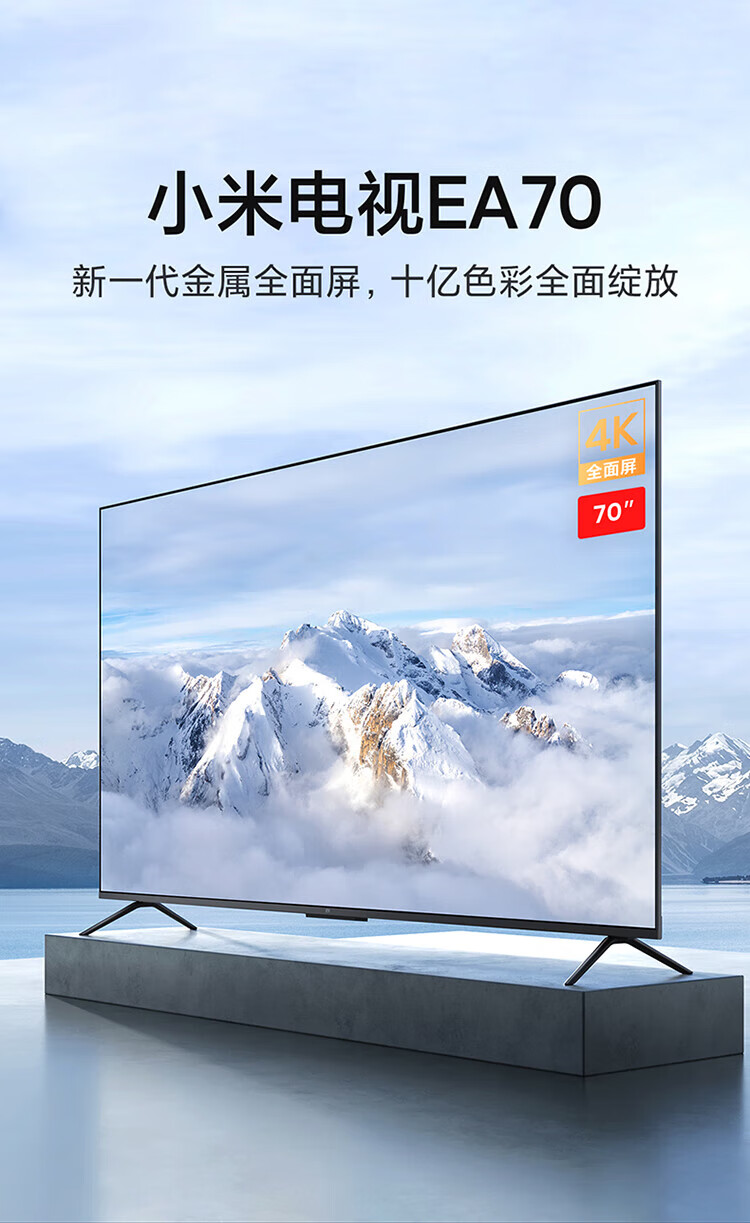 小米 电视EA70 70英寸 金属全面屏 远场语音 逐台校准4K超高清智能电视机L70M7-EA