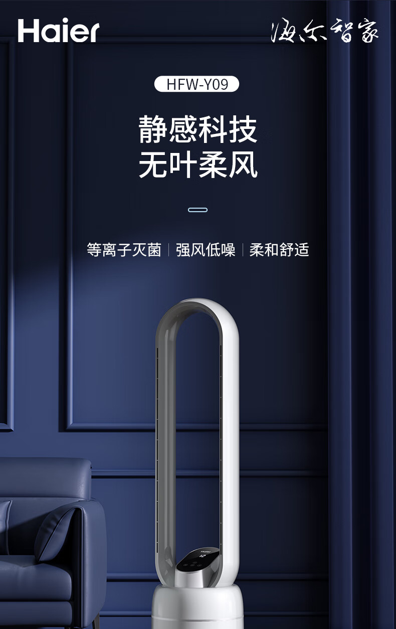 海尔（Haier）无叶风扇家用等离子杀菌遥控定时直流变频风扇 HFW-Y09
