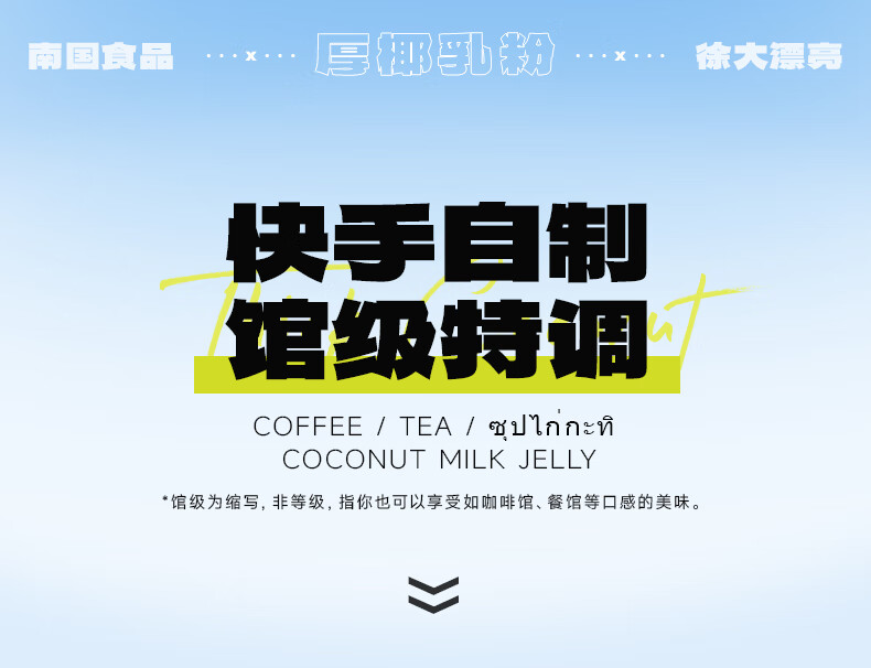 南國 椰浆椰汁奶茶咖啡伴侣 厚椰乳粉300g*1（袋）