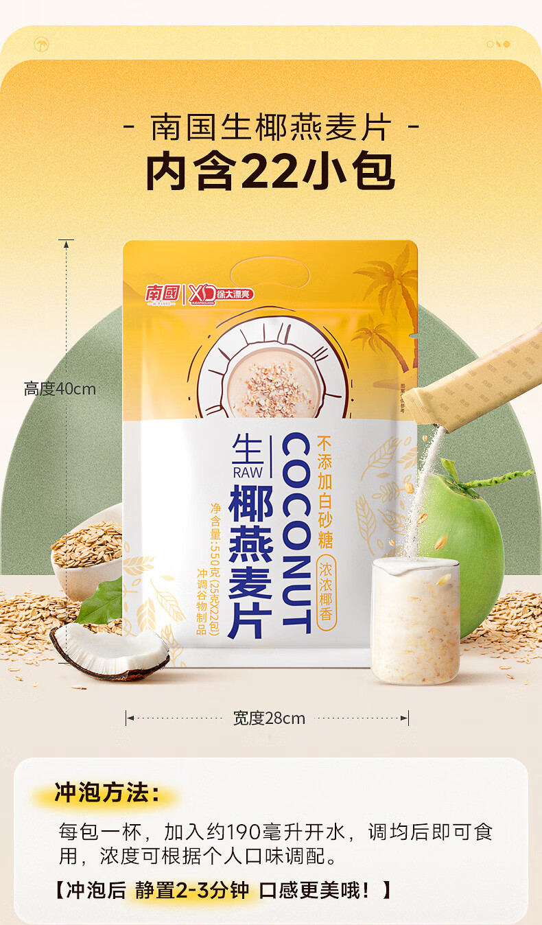 南國 冲饮谷物营养早餐 生椰燕麦片550g*1袋（不添加白砂糖）