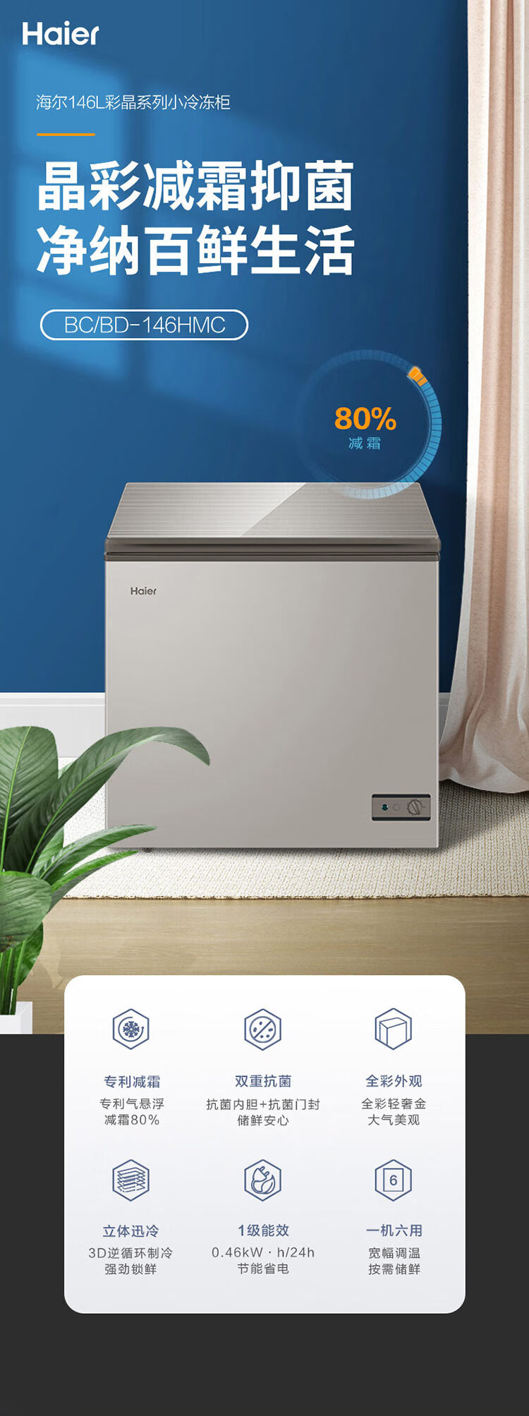 海尔（Haier）冰柜146升 冷藏冷冻转换一级能效小冷柜 减霜80%无需除霜小冰箱 BC/BD-146HMC