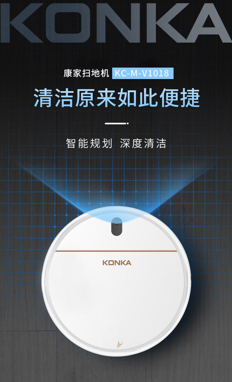 康佳（KONKA）智能扫地机器人家用全自动智能无死角路线规划扫吸一体机KC-M-V1018