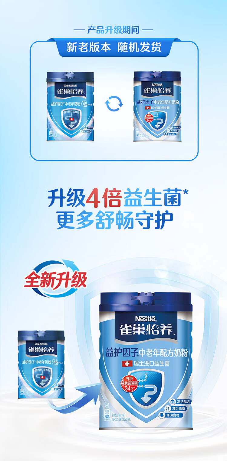 雀巢 怡养 益护因子中老年奶粉850g（新老包装随机发货）
