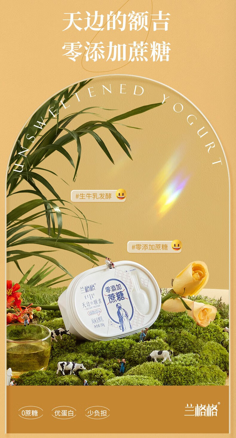 兰格格 天边的额吉低温无糖酸奶180g*8盒(赠谷物包8袋+蜂蜜包8袋）