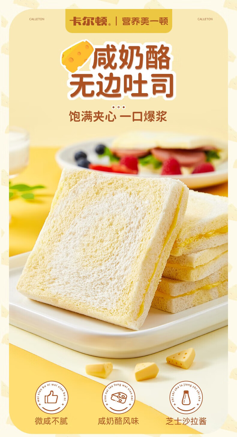 卡尔顿（Calleton）零食营养代餐休闲下午茶点 咸奶酪无边吐司600g
