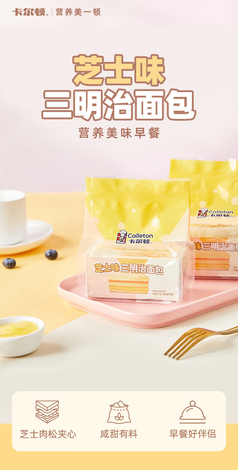 卡尔顿（Calleton） 芝士三明治460g 营养代早餐食品蛋糕办公室休闲零食