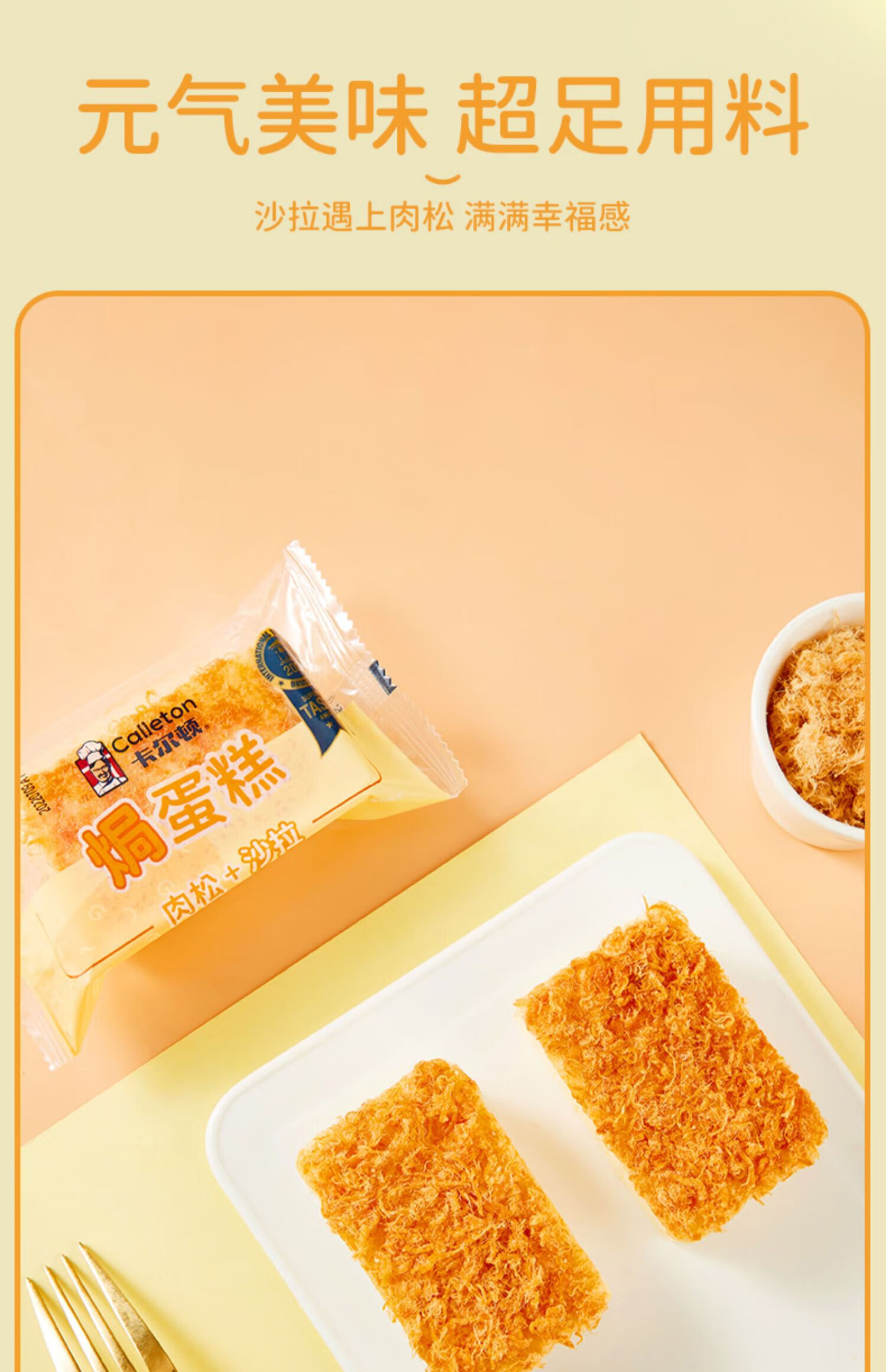卡尔顿（Calleton） 沙拉肉松焗式蛋糕 休闲代餐零食小吃500g 两种包装随机发送