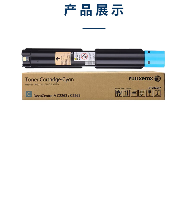 富士胶片（FUJIFILM）CT202497 原装青色墨粉 (适用第五代 2260/2263/2265机型）约16000页